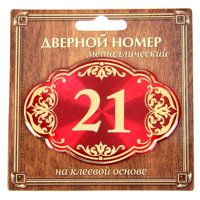 Дверной номер "21", красный фон, тиснение золотом