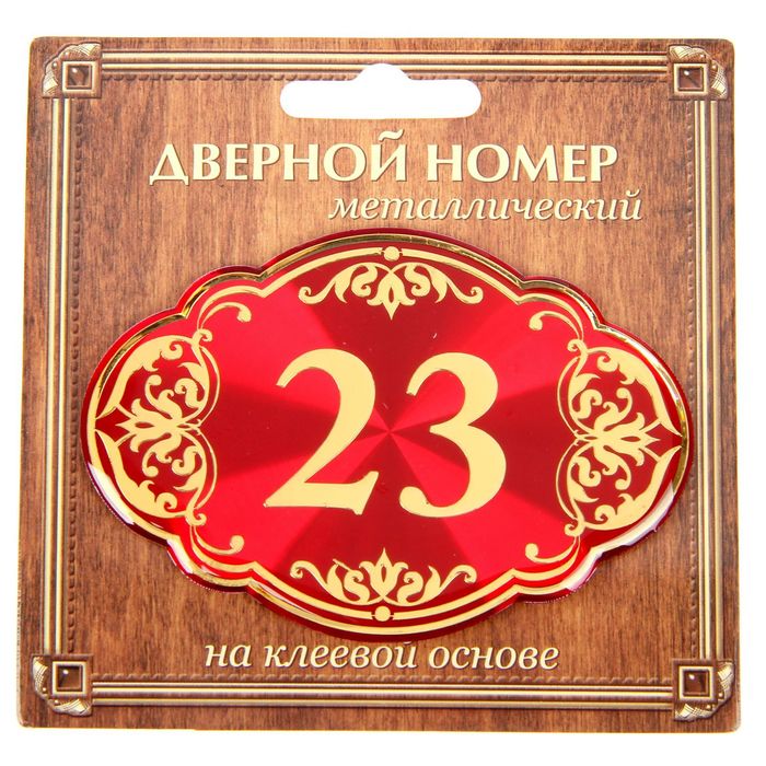 Дверной номер "23", красный фон, тиснение золотом