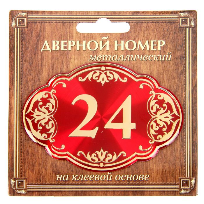 Дверной номер "24", красный фон, тиснение золотом