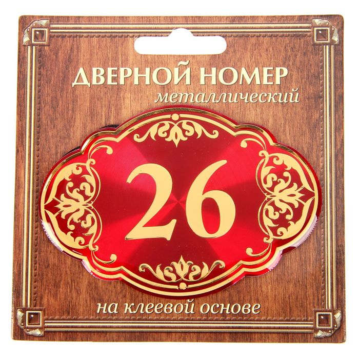 Дверной номер "26", красный фон, тиснение золотом