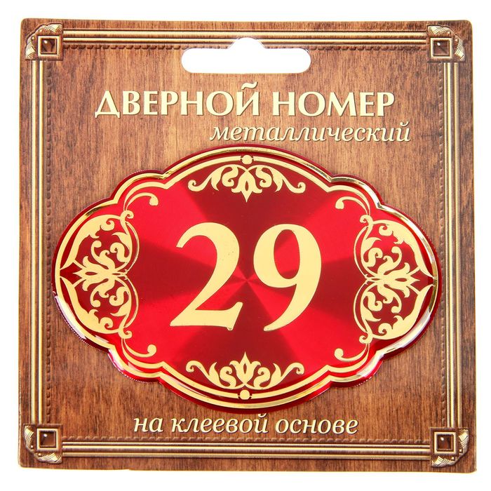 Дверной номер "29", красный фон, тиснение золотом