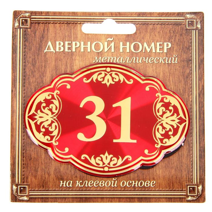 Дверной номер "31", красный фон, тиснение золотом