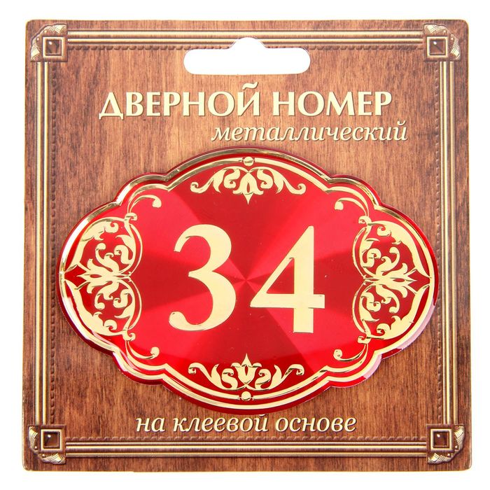 Дверной номер "34", красный фон, тиснение золотом