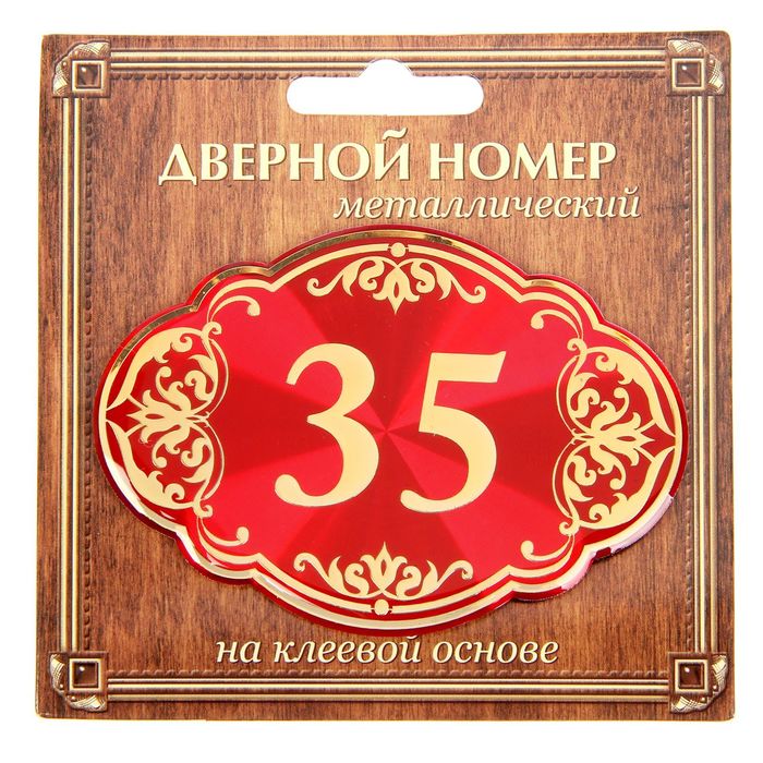 Дверной номер "35", красный фон, тиснение золотом