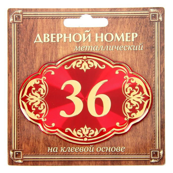 Дверной номер "36", красный фон, тиснение золотом