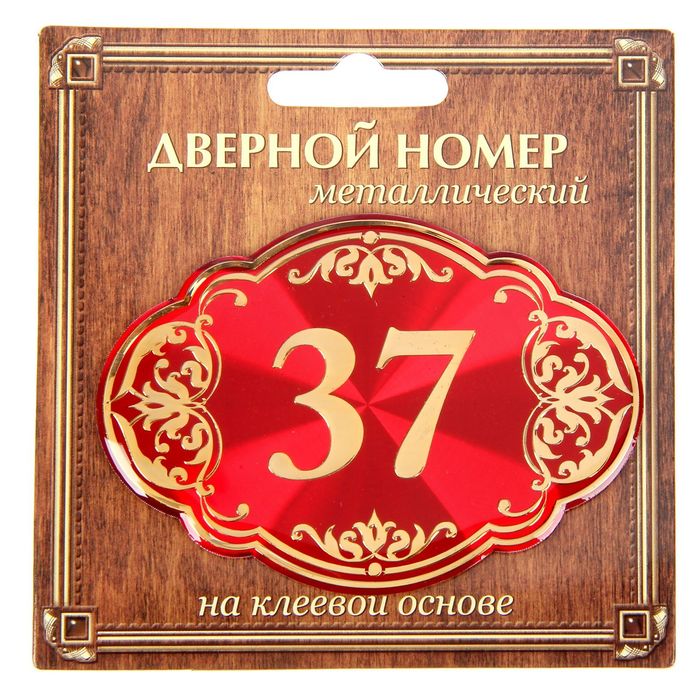 Дверной номер "37", красный фон, тиснение золотом