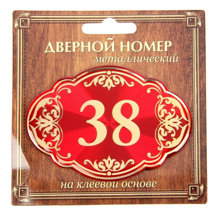 Дверной номер "38", красный фон, тиснение золотом