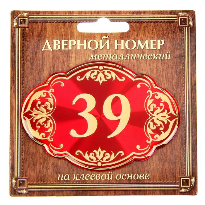Дверной номер "39", красный фон, тиснение золотом