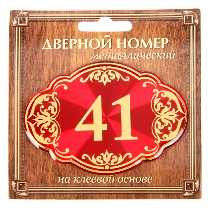 Дверной номер "41", красный фон, тиснение золотом