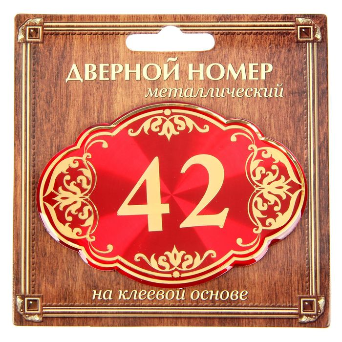Дверной номер "42", красный фон, тиснение золотом