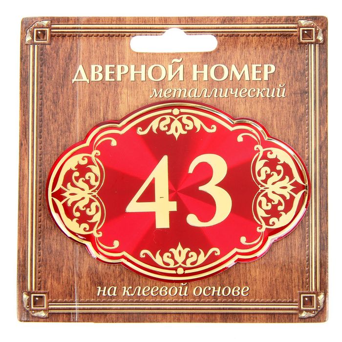 Дверной номер "43", красный фон, тиснение золотом