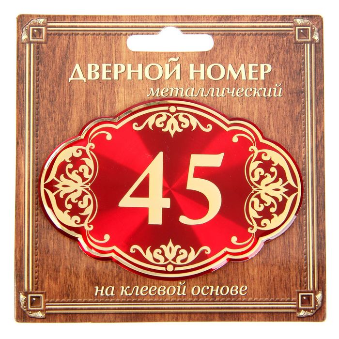 Дверной номер "45", красный фон, тиснение золотом