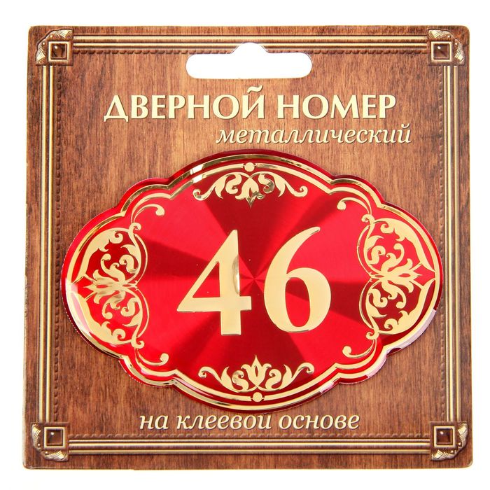 Дверной номер "46", красный фон, тиснение золотом