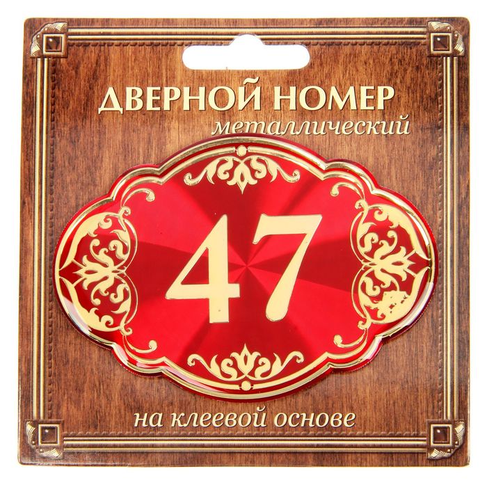 Дверной номер "47", красный фон, тиснение золотом