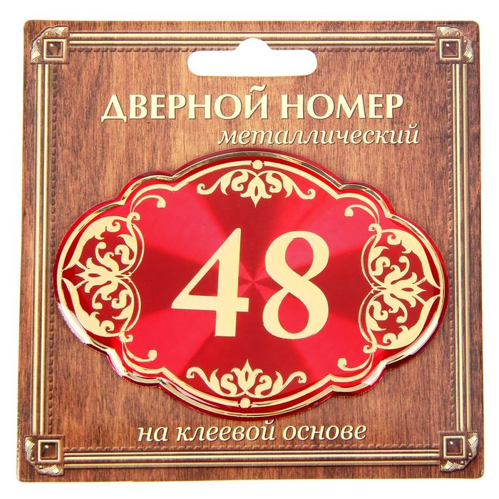 Дверной номер "48", красный фон, тиснение золотом