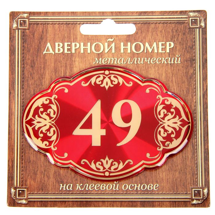 Дверной номер "49", красный фон, тиснение золотом