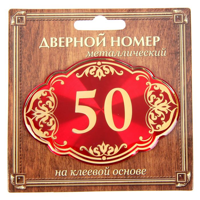Дверной номер "50", красный фон, тиснение золотом