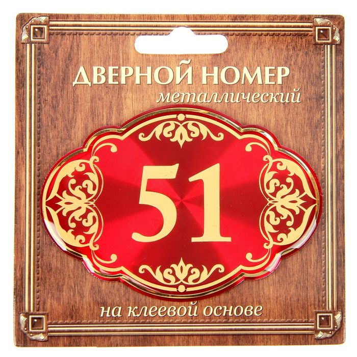 Дверной номер "51", красный фон, тиснение золотом
