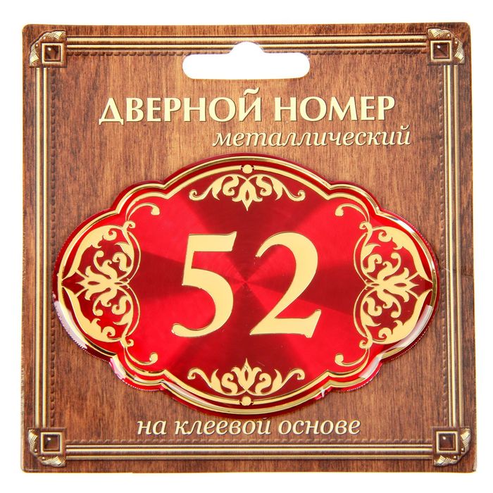 Дверной номер "52", красный фон, тиснение золотом