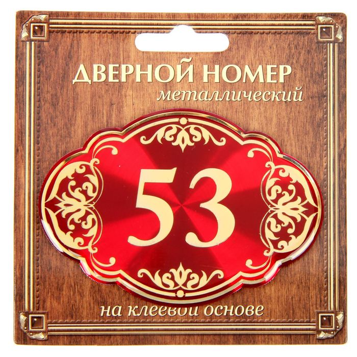 Дверной номер "53", красный фон, тиснение золотом