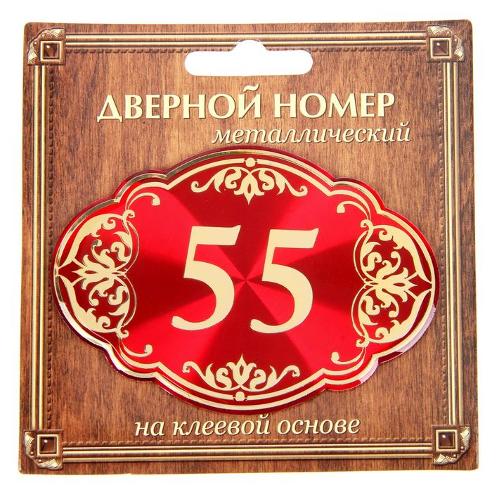 Дверной номер "55", красный фон, тиснение золотом