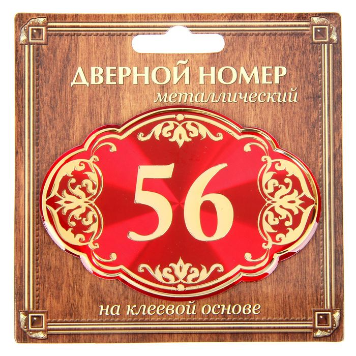 Дверной номер "56", красный фон, тиснение золотом