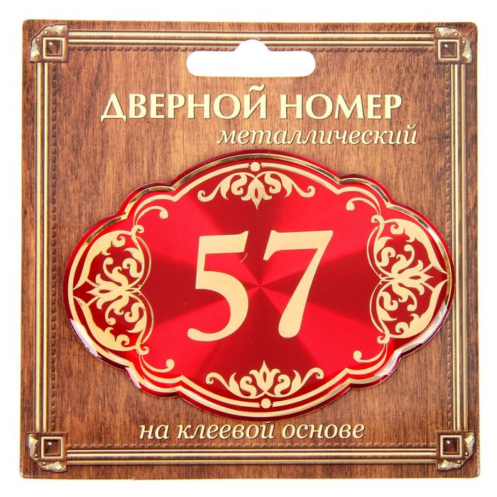 Дверной номер "57", красный фон, тиснение золотом