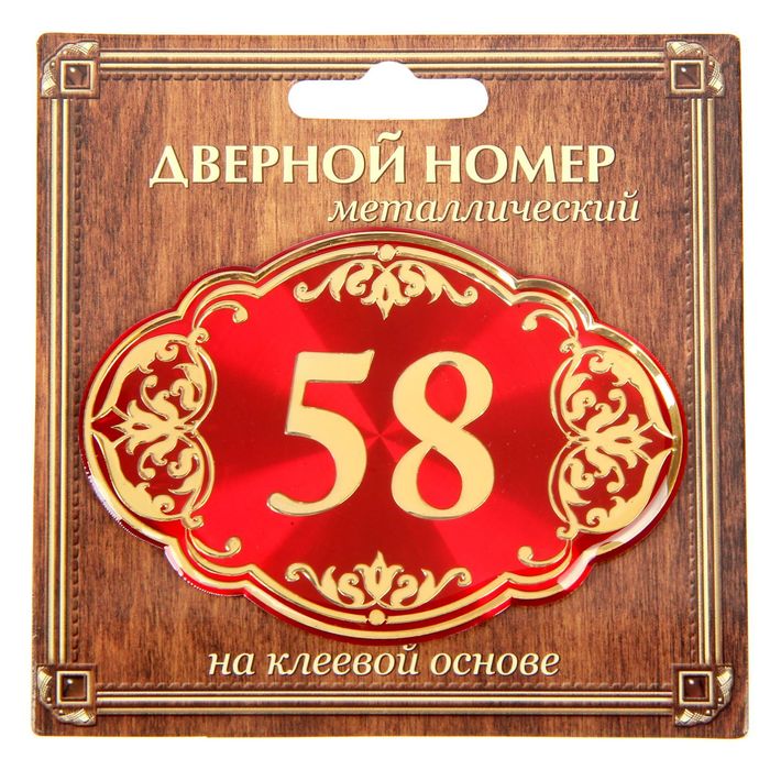 Дверной номер "58", красный фон, тиснение золотом