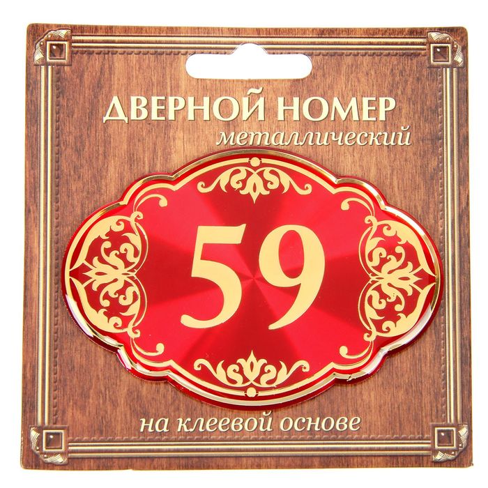 Дверной номер "59", красный фон, тиснение золотом