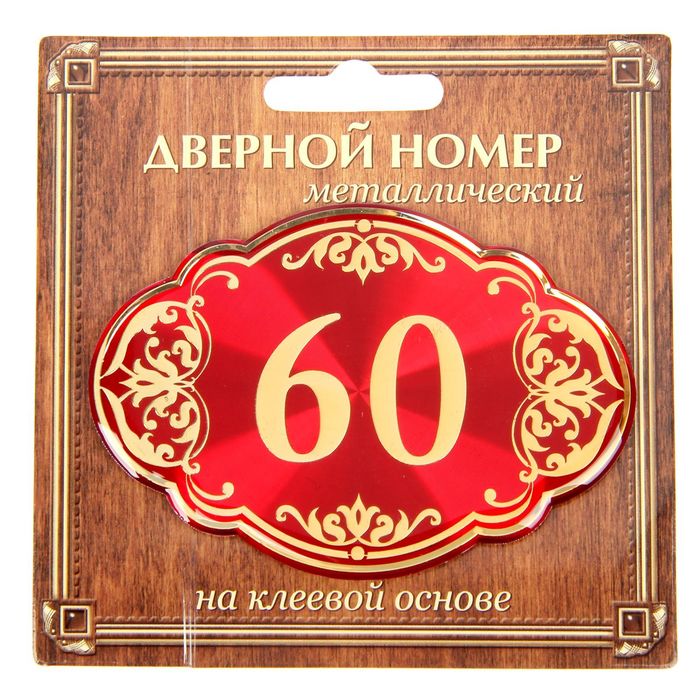 Дверной номер "60", красный фон, тиснение золотом