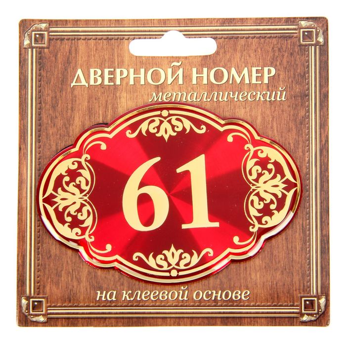 Дверной номер "61", красный фон, тиснение золотом