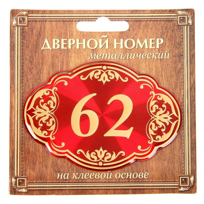 Дверной номер "62", красный фон, тиснение золотом
