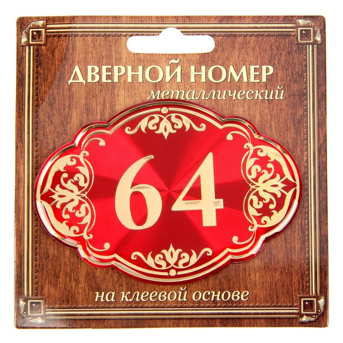 Дверной номер "64", красный фон, тиснение золотом