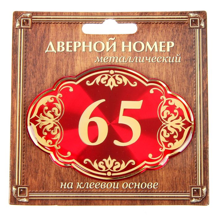 Дверной номер "65", красный фон, тиснение золотом