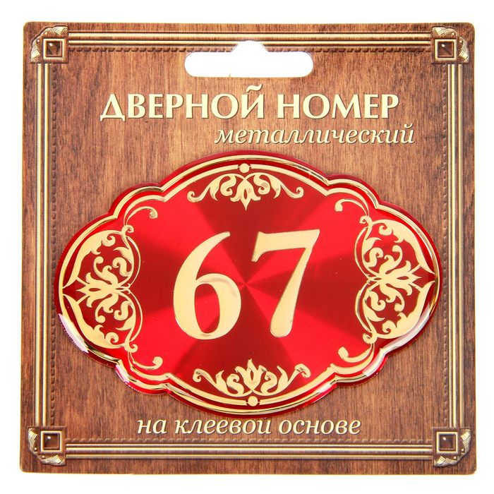 Дверной номер "67", красный фон, тиснение золотом