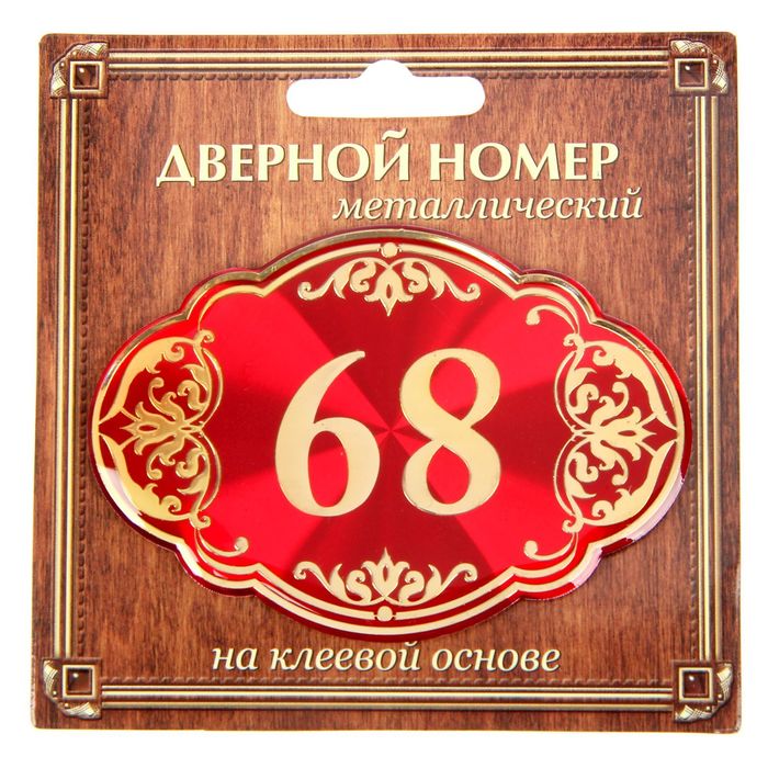 Дверной номер "68", красный фон, тиснение золотом