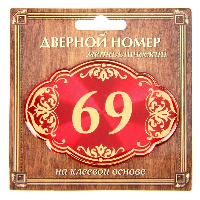 Дверной номер "69", красный фон, тиснение золотом