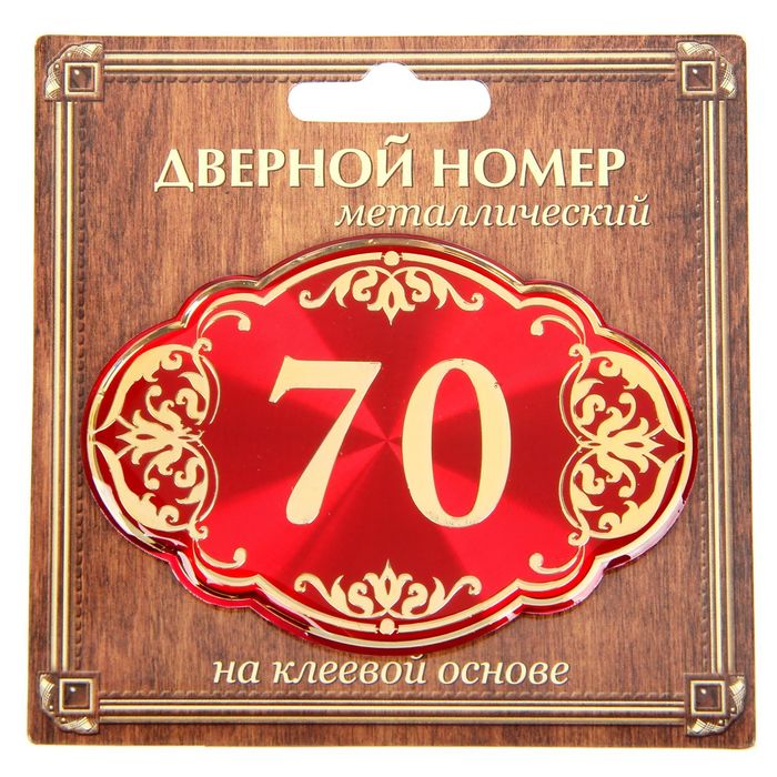 Дверной номер "70", красный фон, тиснение золотом