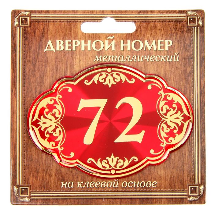 Дверной номер "72", красный фон, тиснение золотом