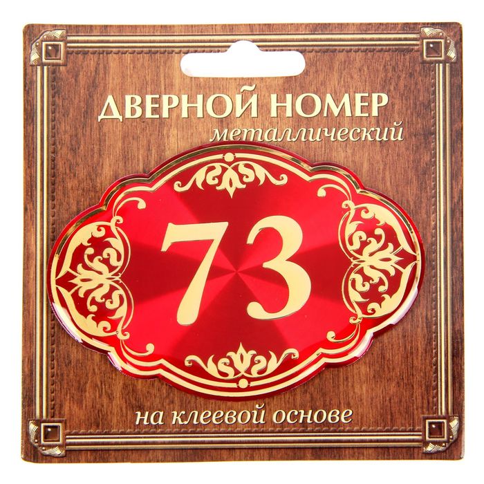 Дверной номер "73", красный фон, тиснение золотом