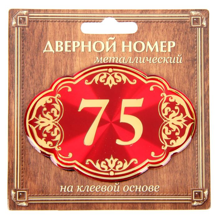 Дверной номер "75", красный фон, тиснение золотом