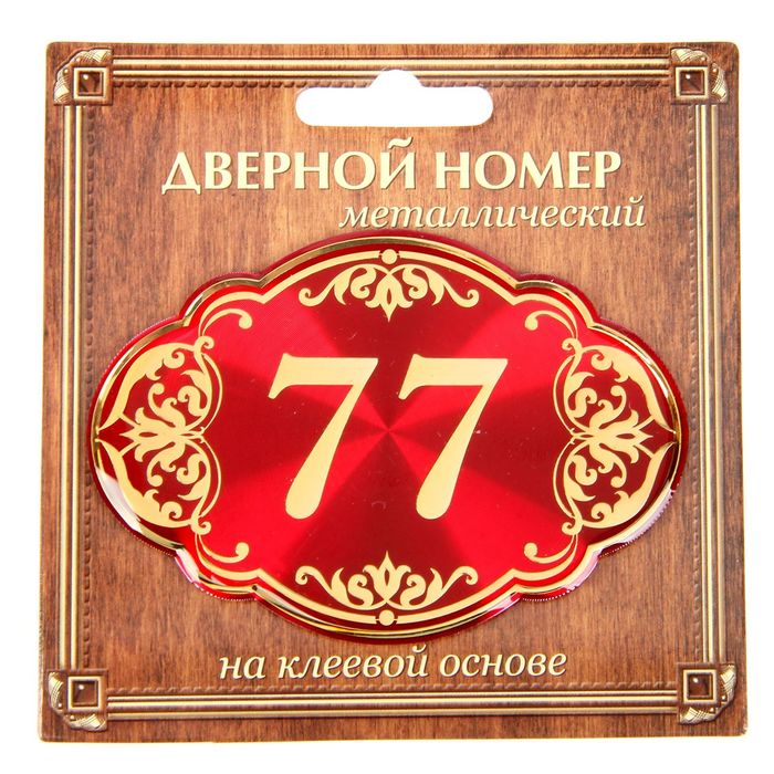 Дверной номер "77", красный фон, тиснение золотом