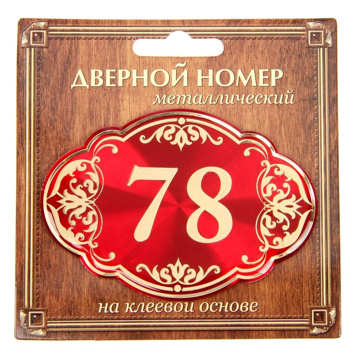 Дверной номер "78", красный фон, тиснение золотом