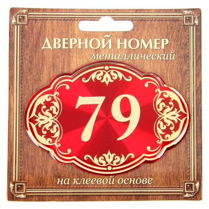 Дверной номер "79", красный фон, тиснение золотом