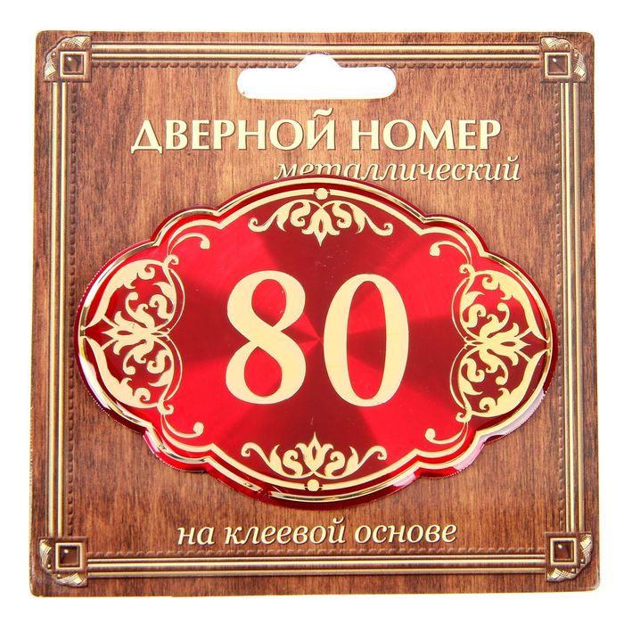 Дверной номер "80", красный фон, тиснение золотом