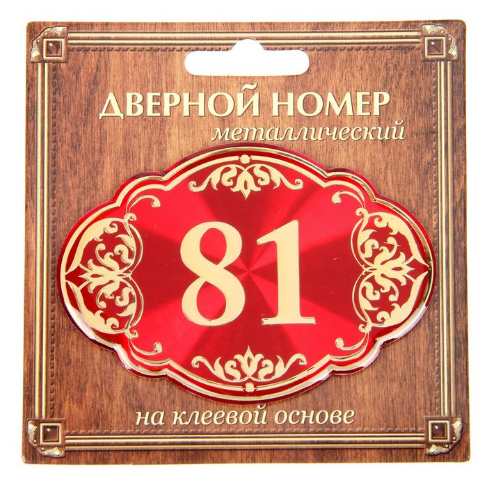 Дверной номер "81", красный фон, тиснение золотом