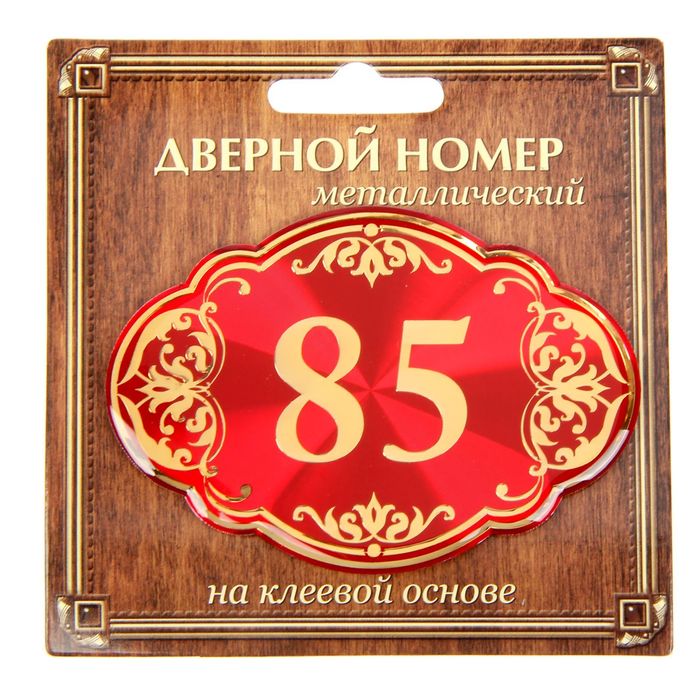Дверной номер "85", красный фон, тиснение золотом