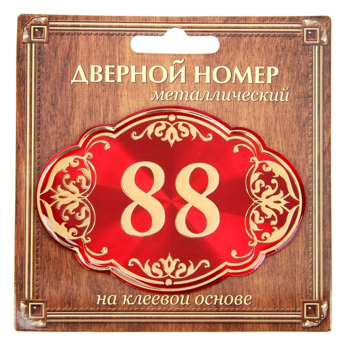 Дверной номер "88", красный фон, тиснение золотом