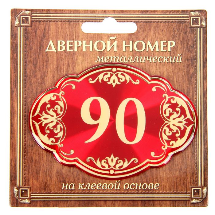 Дверной номер "90", красный фон, тиснение золотом