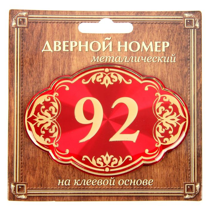 Дверной номер "92", красный фон, тиснение золотом